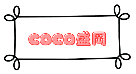 CoCO盛岡