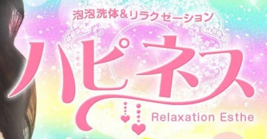 ハピネス