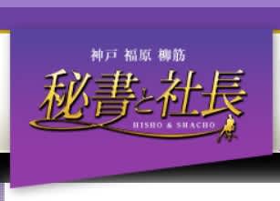 社長秘書