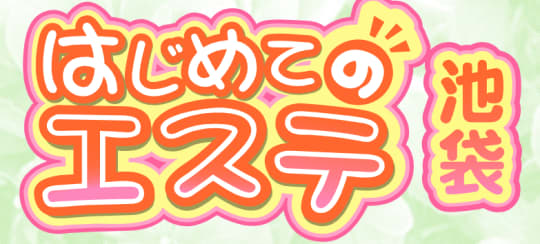 はじめてのエステ池袋店のロゴ