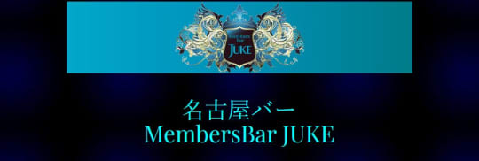 Member’s Bar JUKE(ジューク)