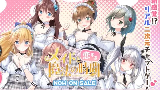 メイドと恋する魔法の時間(メコマジ)