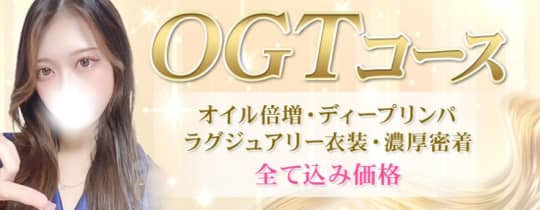 メンズエステ OGT