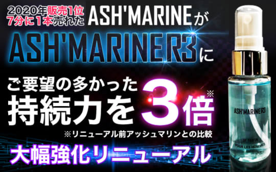 ASH MARINE 3R(アッシュマリンR3)の公式通販サイトの画像