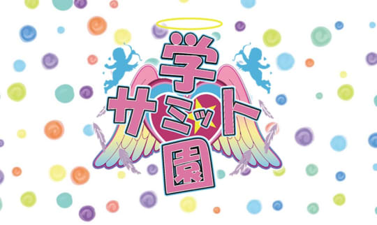 学園サミット