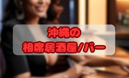 相席居酒屋