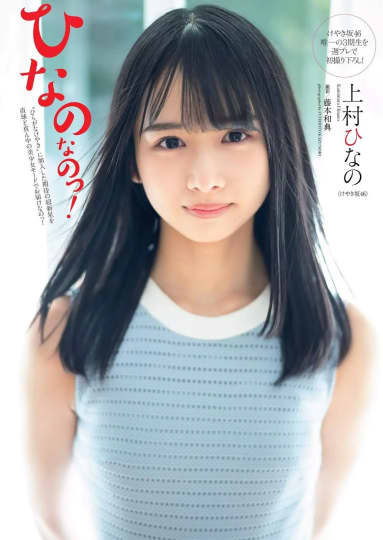 上村ひなの エロ