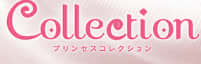 プリンセスコレクション