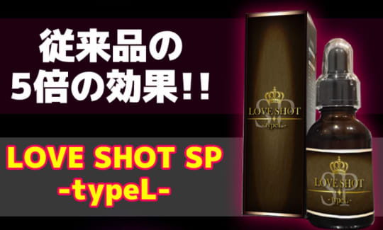 LOVE SHOT SP(ラブショットSP) -typeL-