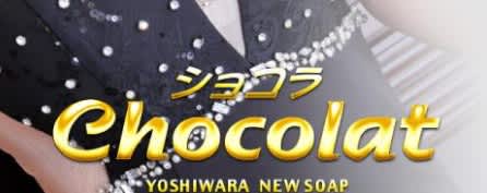 ショコラ