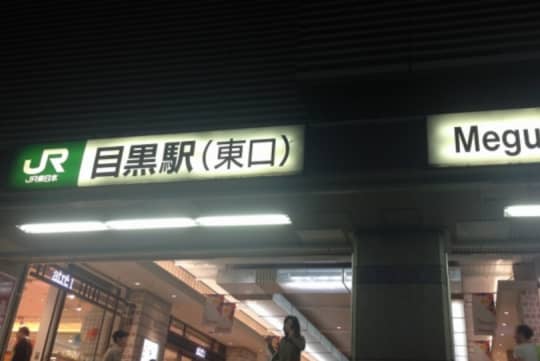 目黒駅