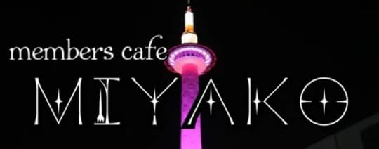 Members cafe MIYAKO(メンバーズカフェミヤコ)