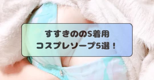 S着用ソープ