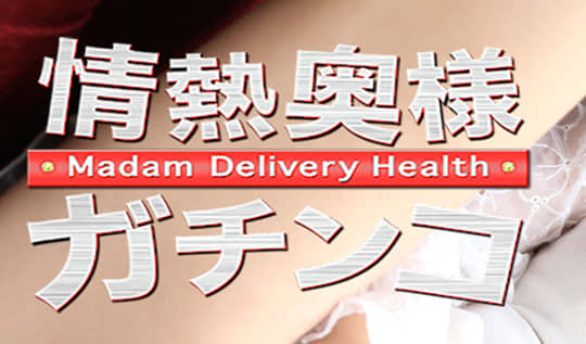 情熱奥様ガチンコ