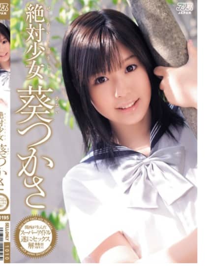 葵つかさ