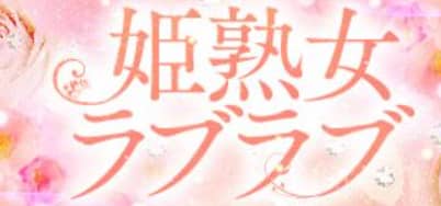 姫熟女ラブラブ