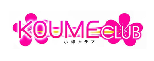 小梅クラブ