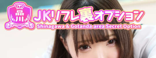 JKリフレ裏オプション品川・五反田店