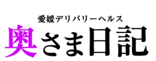 奥さま日記