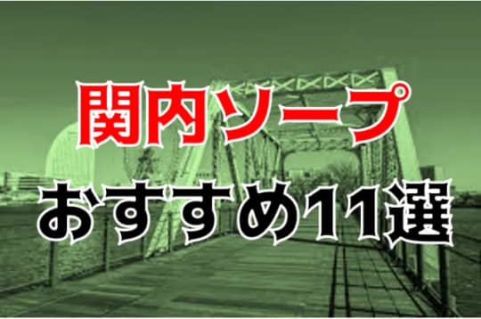 関内の夜遊び記事