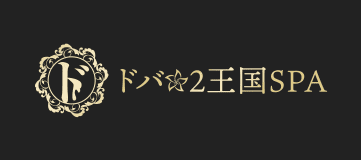 ドバ×2王国SPA