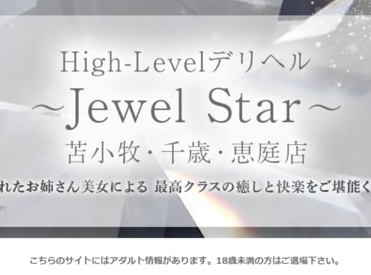 High-Levelデリヘル～Jewel Star～