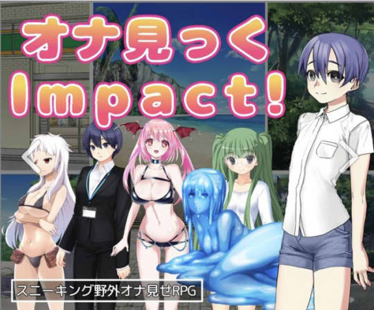 オナ見っくImpact!