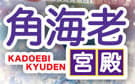角海老宮殿のTOP画像