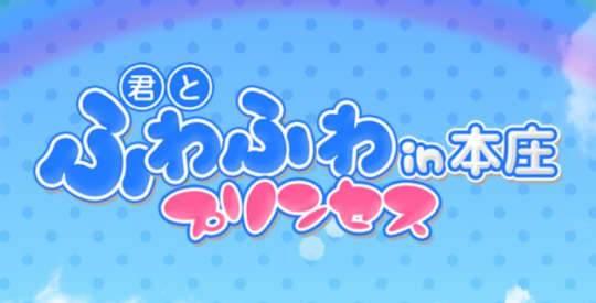 君とふわふわプリンセスin本庄