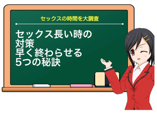 セックス長い時早く終わらせるコツ