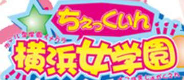 チェックイン横浜女学園