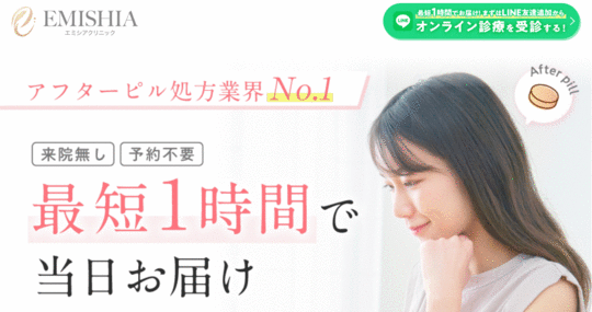 エミシアクリニック