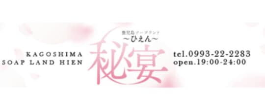 秘宴（ひえん）