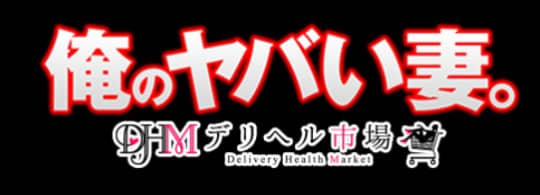 俺のヤバい妻。名古屋店