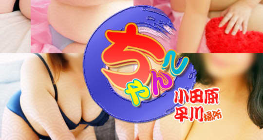 小田原早川ちゃんこ