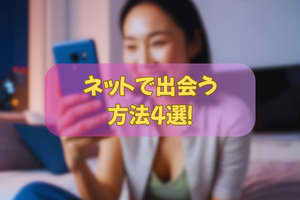 ネットで出会う