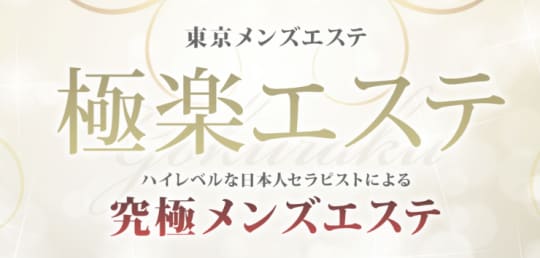 https://www.gokuraku-esthe.com/