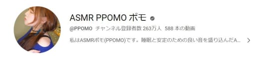 ASMR PPOMO ポモさんより