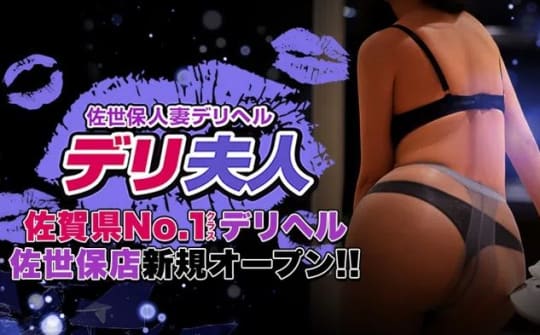 デリ夫人