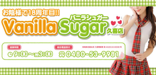 バニラシュガー 久喜店