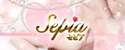 セピア