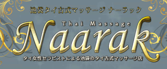 ナーラック