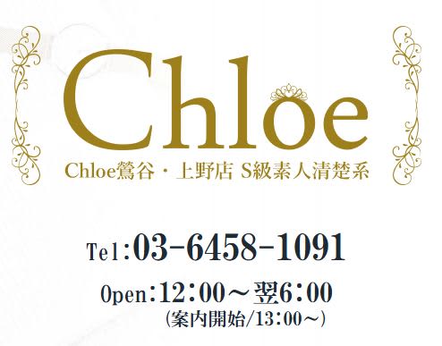 Chloe鶯谷