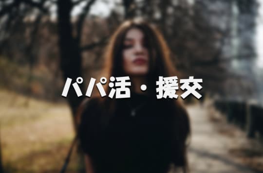 パパ活・援交