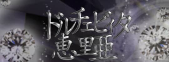 ドルチェビィタ恵里亜