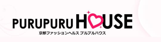 プルプルハウス