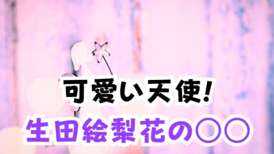 生田絵梨花の天使のおっぱい