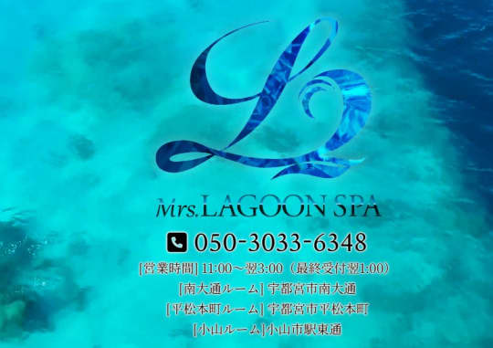 Mrs. LAGOON SPA（ミセスラグーンスパ）