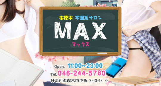 MAX(マックス)