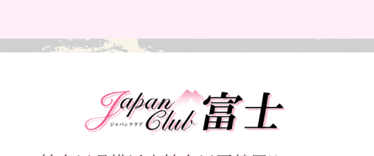 ジャパンクラブ富士